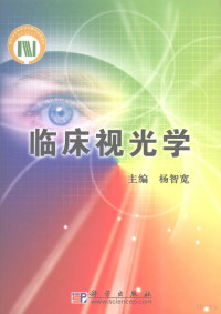 杨智宽主编, 杨智宽主编, 杨智宽, 主编杨智宽, 杨智宽 — 临床视光学