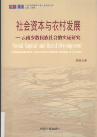 郑晓云著, 郑晓云著, 郑晓云 — 社会资本与农村发展 云南少数民族社会的实证研究