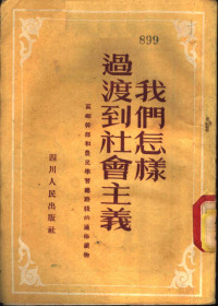 四川农民报编辑部编 — 我们怎样过渡到社会主义