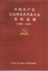 杜忠德主编 — 中国共产党长治市历次代表大会资料选编 1951-1987