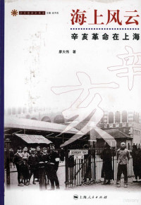 廖大伟著, Liao Dawei zhu, 廖大伟著, 廖大伟, 廖, 大伟 — 海上风云 辛亥革命在上海