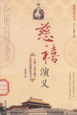 蔡东藩著 — 慈禧纪实丛书 慈禧野史 1