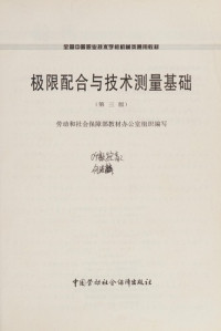 劳动和社会保障部教材办公室组织编写, 劳动和社会保障部教材办公室组织编写, 劳动和社会保障部, Yang chang yi zhu bian, Changyi Yang, 杨昌义主编, 杨昌义 — 极限配合与技术测量基础 第3版