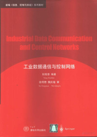 阳宪惠著 — 工业数据通信与控制网络