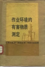 （日）小林义隆著；黄致远译 — 作业环境的有害物质测定