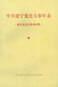 曹嘉忠，吴汉兴，杨才文主编；中共建宁县委党史研究室编 — 中共建宁党史大事年表 （新民主主义革命时期）