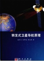 施浒立，孙希延，李志刚著 — 转发式卫星导航原理