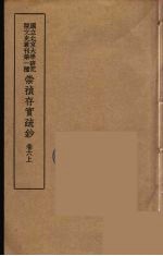 北京大学研究院文史部 — 崇祯存实疏钞 11