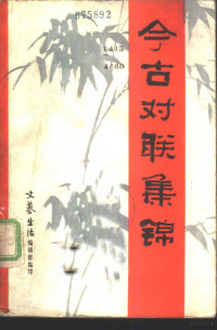 湖南省群众艺术馆，文艺生活编辑部编 — 今古对联集锦