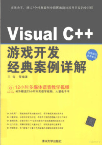 王浩等编著, 王浩等编著, 王浩 — Visual C++游戏开发经典案例详解