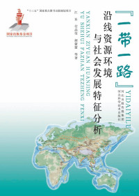 Adobe InDesign CS6 (Windows), 江东 — “一带一路”沿线资源环境与社会发展特征分析