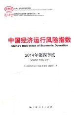 《中国经济运行风险指数》课题组著 — 中国经济运行风险指数 2014年第4季度