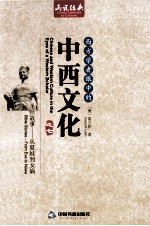 （奥）雷立柏（LEOPOLD LEEB）著 — 西方学者眼中的中西文化 圣经故事——从夏娃道女娲=CHINESE AND WESTERN CULTURE IN THE EYES OF A WESTERN SCHOLAR