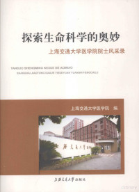 上海交通大海医学院编 — 探索生命科学的奥妙-上海交通大学医学院院士风采录