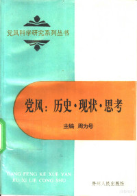 周为号主编；王世谊等著, 主编周为号 , 副主编陈必楼 [and others] , 作者王世谊 [and others, 周为号, 王世谊, 主编周为号 , 副主编陈必楼 ... [等] , 作者王世谊 ... [等, 周为号, 陈必楼, 王世谊 — 党风：历史·现状·思考