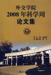 赵进军主编, 赵进军主编, 赵进军 — 外交学院2008年科学周论文集