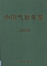 朱祥瑞主编；《中国气象年鉴》编辑部编 — 中国气象年鉴 2000