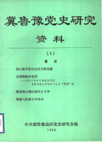 中共冀鲁豫边区党史研究会编 — 冀鲁豫党史研究资料 8