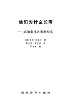 （美）苏拉·贝尼特著；黄友农，黄宜孟译 — 他们为什么长寿 高加索地区考察纪实