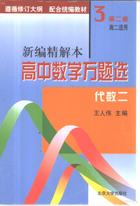 王人伟主编, 王人伟主编, 王人伟 — 高中数学万题选（新编精解本） 代数（二）