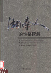 常建编著, 常建编著, 常建 — 湖南人的性格读解