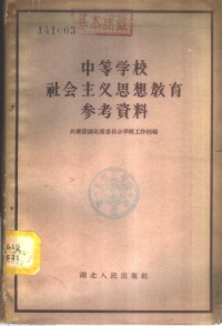 中国共产主义青年团湖北省委员会学校工作部辑 — 中等学校社会主义思想教育参考资料