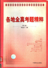 程连昌主编, 程连昌主编, 程连昌 — 各地全真考题精粹 第2版