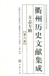 &衢州历史文献集成&编纂委员会编；程相主编, 《衢州历史文献集成》编纂委员会编；程相主编 — 衢州历史文献集成 方志专辑 第六册