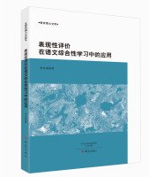 申宣成著, 申宣成, 1971- author — 表现性评价在语文综合性学习中的应用