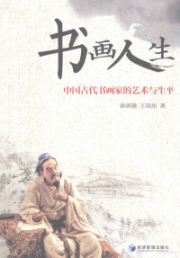 谢善骁编, 谢善骁, 王晓旭著, 王晓旭, Wang xiao xu, 谢善骁 — 书画人生 中国古代书画家的艺术与生平