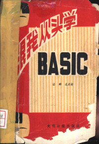 宓群，凌启渝编 — 跟我从头学BASIC