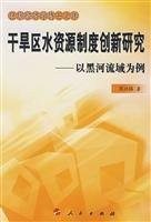 周兴福著, Zhou Xingfu zhu, Zhou Xing Fu, 周兴福著, 周兴福 — 干旱区水资源制度创新研究 以黑河流域为例