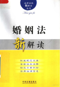 中国法制出版社编, 中国法制出版社编, 中国法制出版社 — 婚姻法新解读