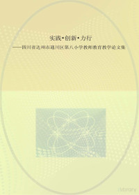 冯正东主编 — 实践、创新、力行 四川省达州市通川区第八小学教师教育教学论文集