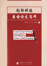 张东江主编, 张东江, 徐珏, 武伟丽著, 张东江, 徐珏, 武伟丽 — 创新科技英语论文写作