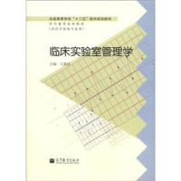 王惠民主编, 王惠民主编, 王惠民 — 全国高等学校十二五医学规划教材 临床实验室管理学