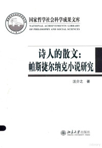 汪介之著 — 诗人的散文 帕斯捷尔纳克小说研究