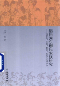 李红著, 李红, 1973- author, 李红 女, 历史学博士, Li Hong zhu — 隋唐河东柳氏家族研究 以世系、迁移、婚宦、家族文化为中心