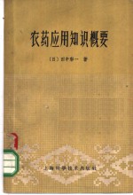 （日）田中彭一著；胡端译 — 农药应用知识概要