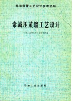 石油工业部北京石油设计院编 — 常减压蒸馏工艺设计