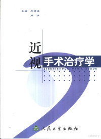 李镜海，肖瑛主编, 主编: 李镜海, 肖瑛 , 副主编: 王传富, 周芳, 蔡可丽 , 编著者: 马晓华 [and others, 李镜海, 肖瑛, 马晓华, 李镜海, 肖瑛主编 , 马晓华 ... [等]编著, 李镜海, 肖瑛, 马晓华, 王传富, 生晖, 刘美光 — 近视手术治疗学