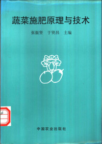 张振贤，于贤昌主编, 张振贤, 于贤昌主编, 張振賢, 于贤昌, 张振贤, 于贤昌主编, 张振贤, 于贤昌 — 蔬菜施肥原理与技术