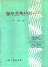 余志新等编著, 余志新等编著, 余志新 — 螺纹量规检验手册