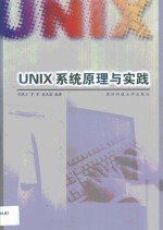 邓胜兰等编著 — UNIX系统原理与实践