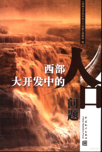 《西部大开发中的人口问题》课题组编, "Xi bu da kai fa zhong de ren kou wen ti" ke ti bian xie zu, "Xi bu da kai fa zhong de ren kou wen ti" ke ti zu bian, 《西部大开发中的人口问题》课题组编, 《西部大开发中的人口问题》课题组, "西部大开发中的人口问题"课题组编 — 西部大开发中的人口问题