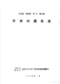 中国人民解放军沈阳军区军政干部学校训练部 — 马克思 恩格斯 列宁 斯大林军事问题论述