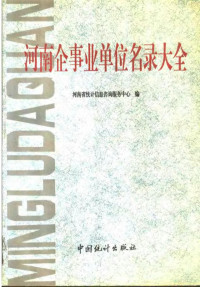 河南省统计信息咨询服务中心编 — 河南企事业单位名录大全 3