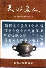 中国人民政治协商会议天水市委员会文史资料委员会 — 天水名人