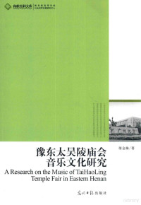 屠金梅著, 屠金梅, 1982- author, Tu Jinmei zhu, 屠金梅著, 屠金梅 — 豫东太昊陵庙会音乐文化研究