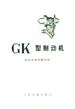 原铁道部车辆局编 — GK型制动机